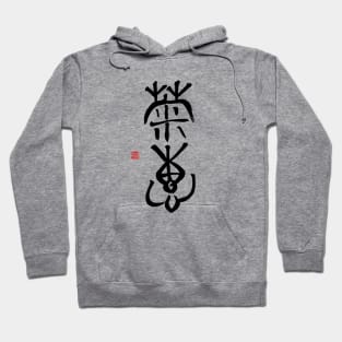 Calm Sincerity 菊恵 Japanese Calligraphy Kanji Character Hoodie